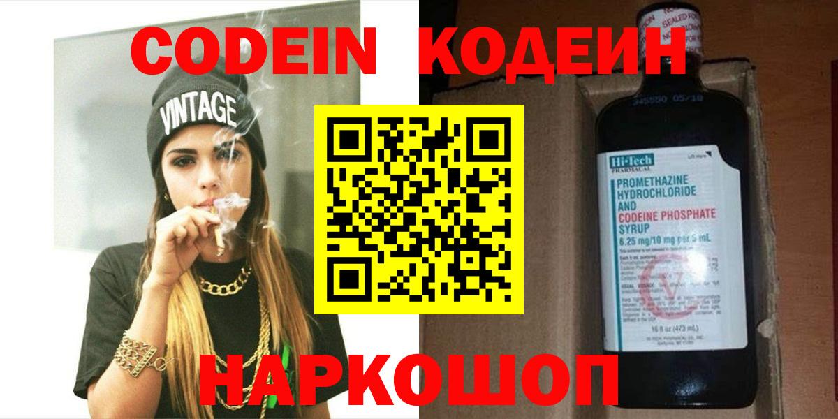 Кодеин Purple Drank Шелехов