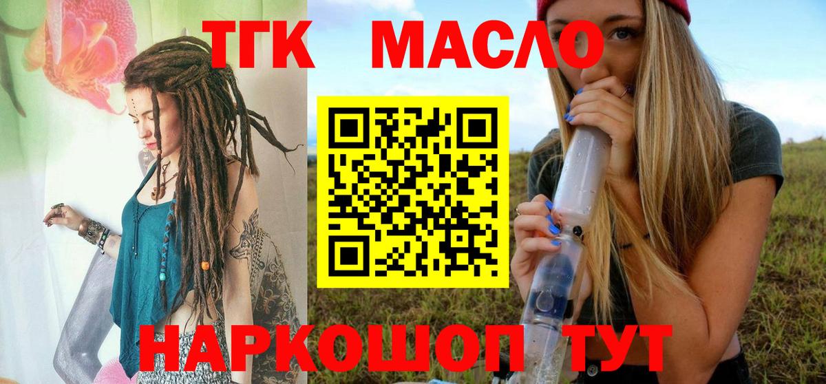 ТГК гашишное масло  Вход с VPN  Шелехов  ТГК THC oil 